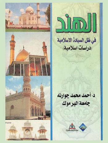 الهند في ظل السيادة الإسلامية