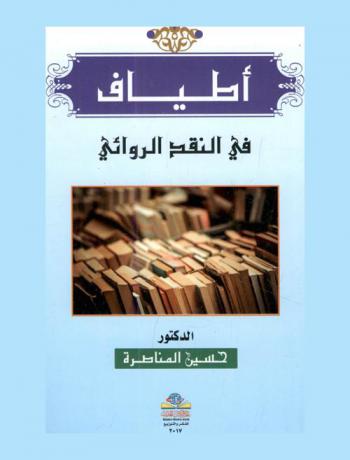  أطياف في النقد الروائي = Spectra novelist in criticism