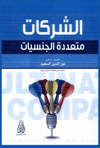 الشركات متعددة الجنسيات