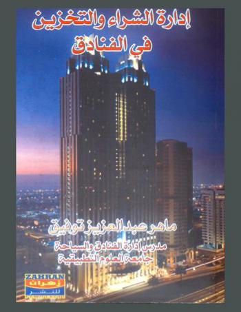  إدارة الشراء والتخزين في الفنادق