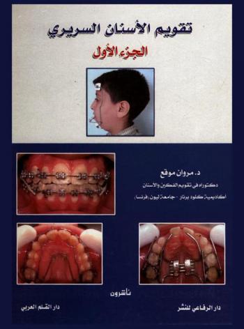  تقويم الأسنان السريري = Clinical orthodontics