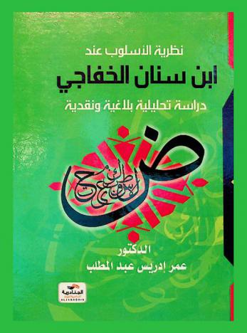  نظرية الأسلوب عند ابن سنان الخفاجي : دراسة تحليلية في النقد والبلاغة