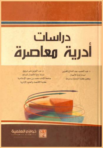  دراسات إدارية معاصرة