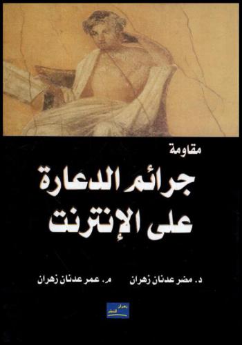  جرائم الدعارة على الإنترنت