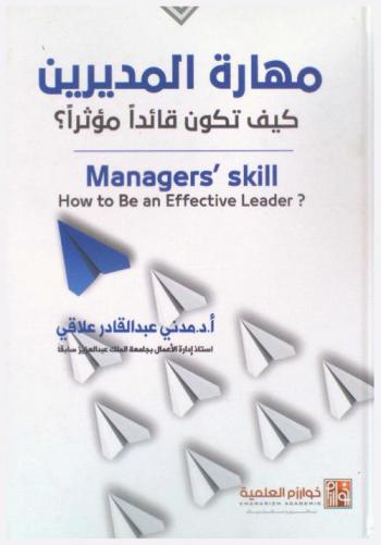  مهارة المديرين : كيف تكون قائدا مؤثرا ؟ = ? Managers' skill : how to be an effective leader
