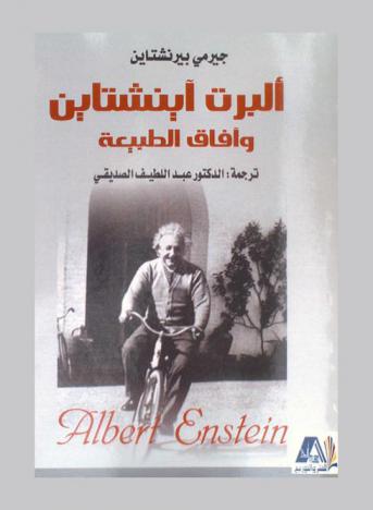  ألبرت آينشتاين وآفاق الطبيعة