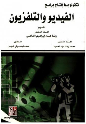  تكنولوجيا إنتاج برامج الفيديو والتلفزيون
