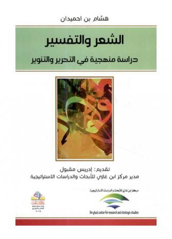الشعر والتفسير : دراسة منهجية في التحرير والتنوير = Poetry and exegesis : a methodological study in attahir wa tanwir