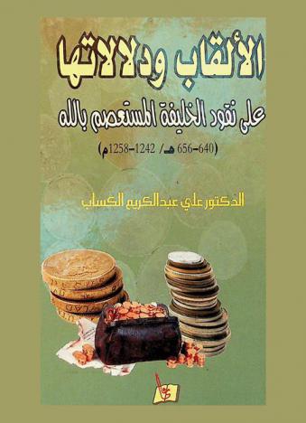  الألقاب ودلالاتها على نقود الخليفة المستعصم بالله ما بين (640-656 هـ. / 1242-1258 م.) = Nickname and its indicators on Al-khalifah Almutasem Bellah coins