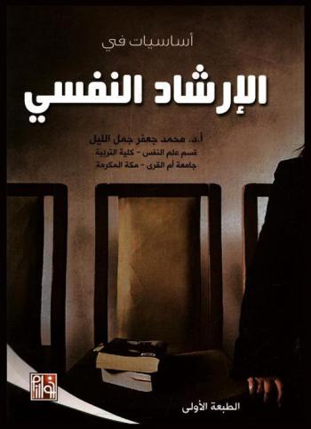  أساسيات في الإرشاد النفسي