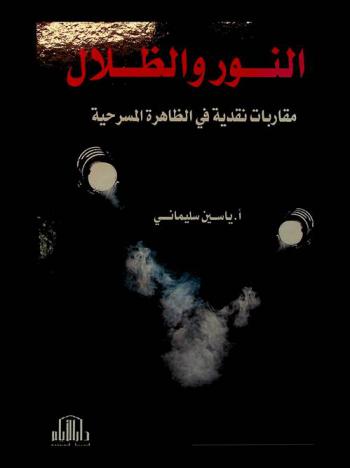 النور والظلال : مقاربات نقدية في الظاهرة المسرحية
