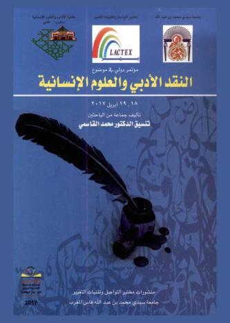 مؤتمر دولي في موضوع النقد الأدبي والعلوم الإنسانية 18-19 إبريل 2017