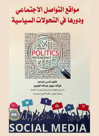  مواقع التواصل الاجتماعي ودورها في التحولات السياسية