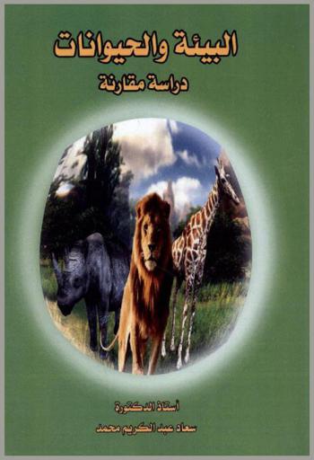  البيئة والحيوانات : دراسة مقارنة