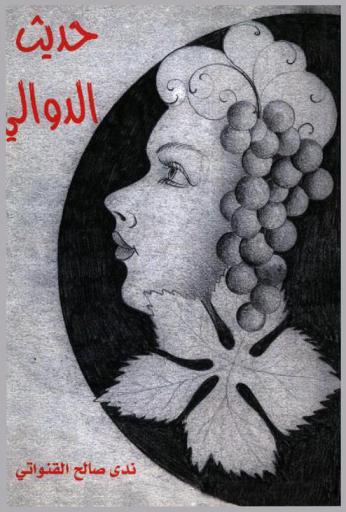  حديث الدوالي : ديوان شعر