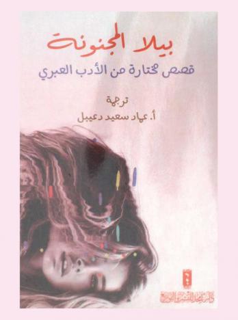  بيلا المجنونة : قصص مختارة من الأدب العبري الحديث
