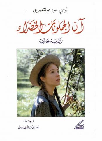  \آن\ الجملونات الخضراء : رواية عالمية