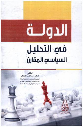  الدولة في التحليل السياسي المقارن