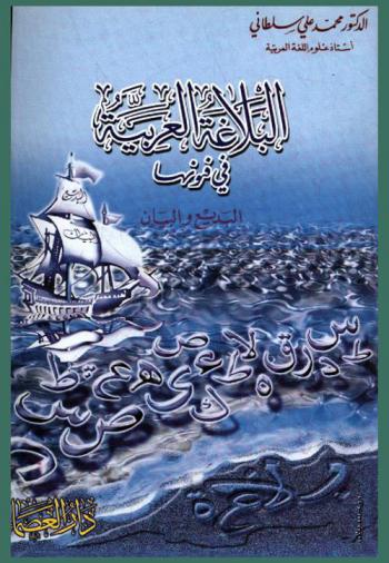  البلاغة العربية في فنونها : البديع والبيان