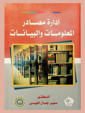  إدارة مصادر المعلومات والبيانات