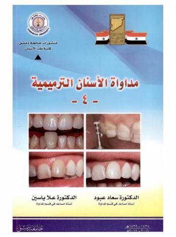  مداواة الأسنان الترميمية (4)