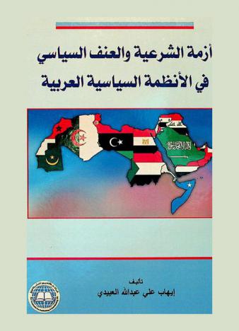  أزمة الشرعية والعنف السياسي في الأنظمة السياسية العربية