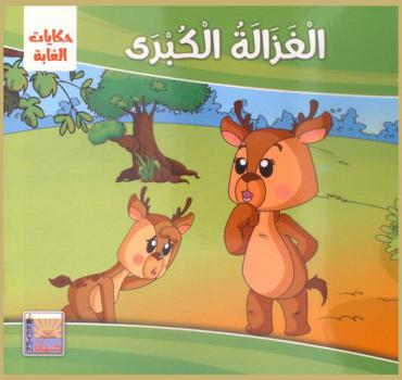  الغزالة الكبرى