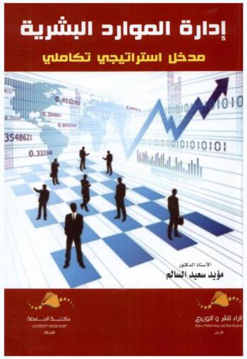 إدارة الموارد البشرية المعاصرة : مدخل إستراتيجي تكاملي
