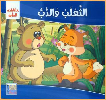 الثعلب والدب