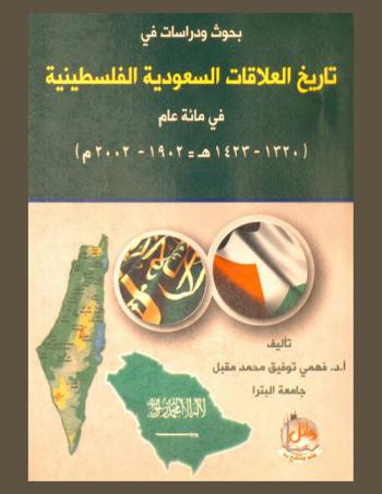 بحوث ودراسات في تاريخ العلاقات السعودية الفلسطينية في مائة عام (1320-1423 هـ. = 1902-2002 م.)