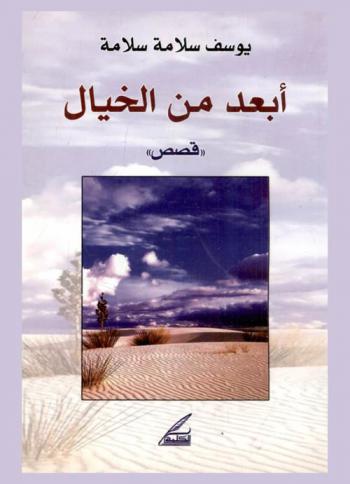  أبعد من الخيال : \قصص قصيرة\