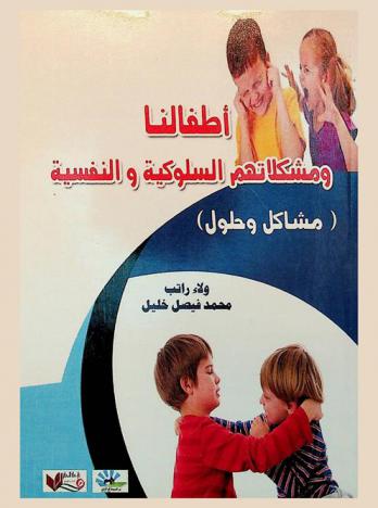  أطفالنا ومشكلاتهم السلوكية والنفسية : (مشاكل وحلول)