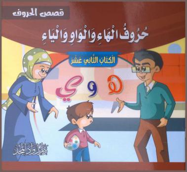  حروف الهاء والواو والياء