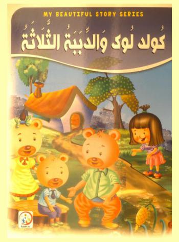  كولد لوك والدببة الثلاثة