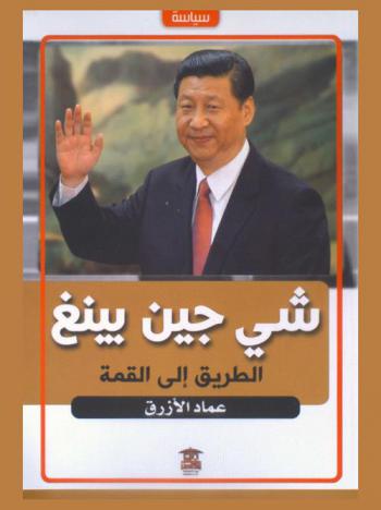  شي جين بينغ : الطريق إلى القمة