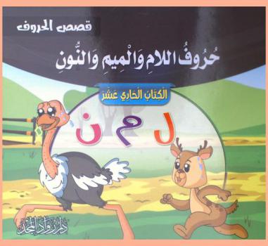  حروف اللام والميم والنون