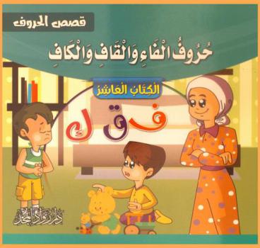 حروف الفاء والقاف والكاف