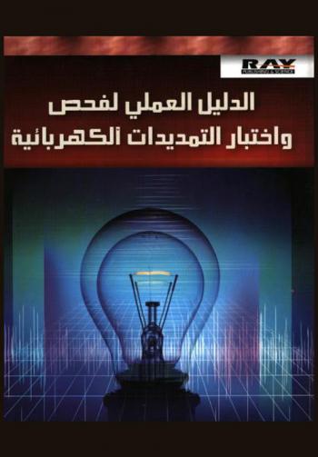  الدليل العملي لفحص واختبار التمديدات الكهربائية