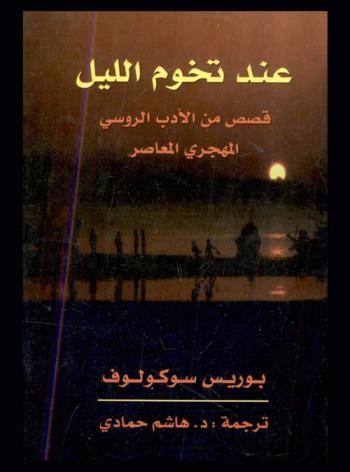 عند تخوم الليل : \قصص من الأدب الروسي المهجري المعاصر\