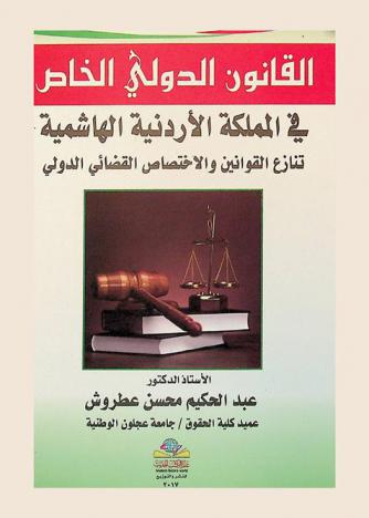 القانون الدولي الخاص في المملكة الأردنية الهاشمية : تنازع القوانين والاختصاص القضائي الدولي