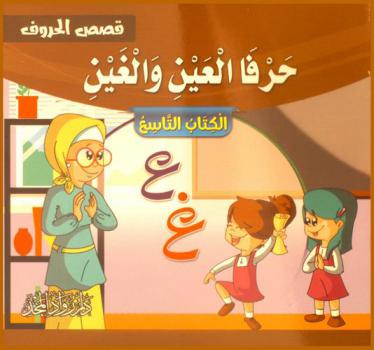  حرفا العين والغين