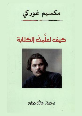 كيف تعلمت الكتابة ومقالات أخرى