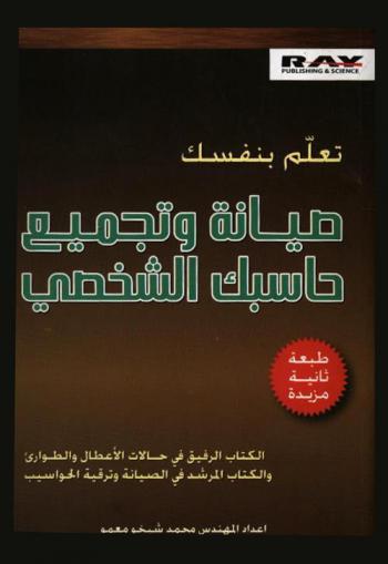  تعلم بنفسك صيانة وتجميع حاسبك الشخصي