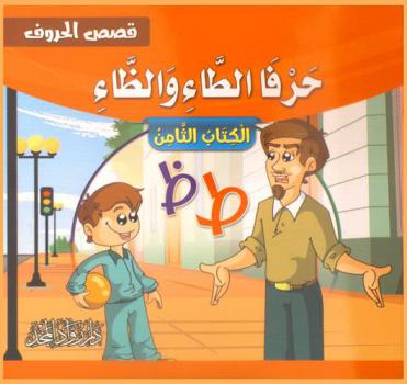  حرفا الطاء والظاء