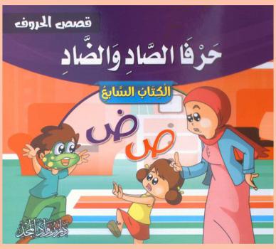  حرفا الصاد والضاد