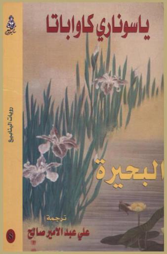 البحيرة : رواية