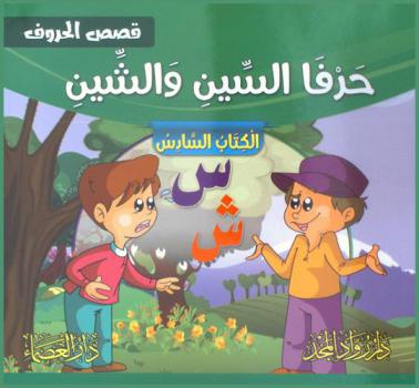  حرفا السين والشين