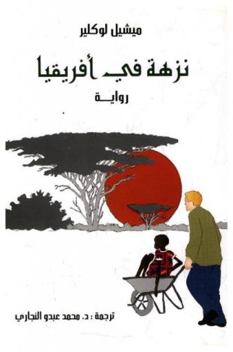  نزهة في أفريقيا : \رواية\