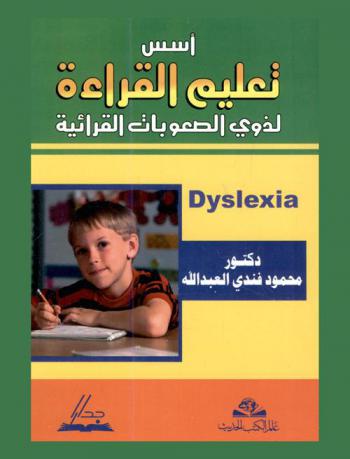  أسس تعليم القراءة لذوي الصعوبات القرائية Dyslexia