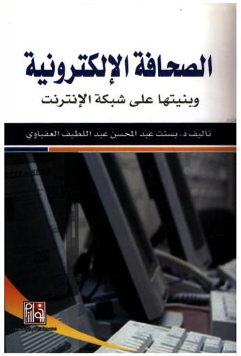  الصحافة الإلكترونية وبنيتها على شبكة الإنترنت